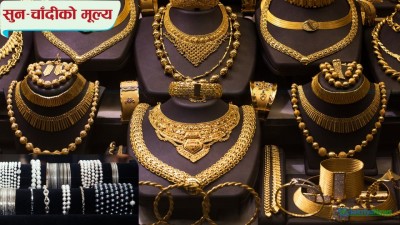  सुनचाँदी दुवैको मूल्य घट्यो, यस्तो छ आजको बजार मूल्य 